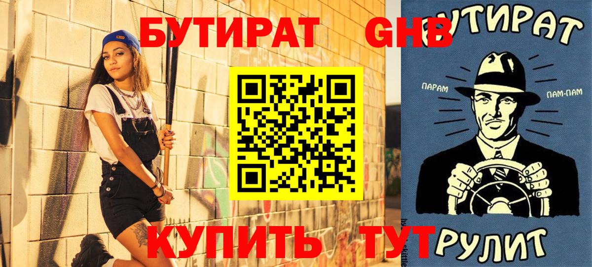 БУТИРАТ  Вход с VPN  Звенигород  БУТИРАТ жидкий экстази 