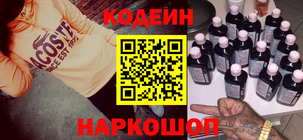 Звенигород  Кодеиновый сироп Lean Purple Drank  Codein напиток Lean (лин)  Вход с VPN 
